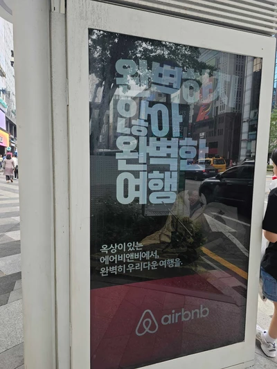 에어비앤비
