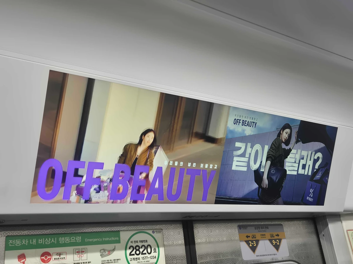 오프뷰티 광고 이미지