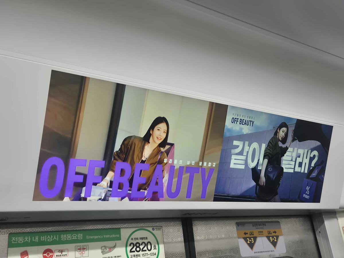 오프뷰티 광고 이미지