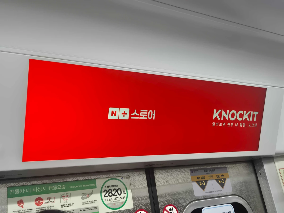 노크잇 광고 이미지