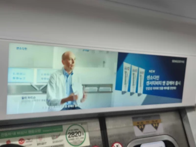 센소다인 센서티비티 앤 검케어 옥외광고