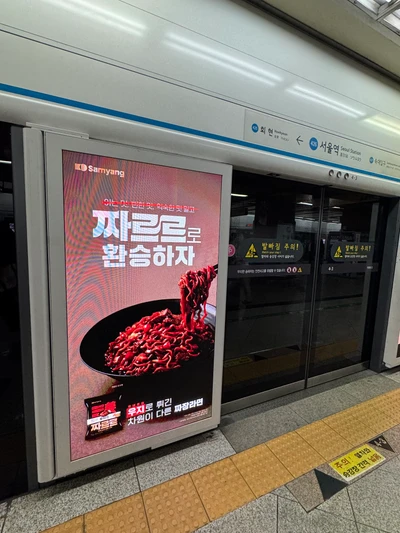 삼양식품 짜르르 옥외광고