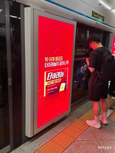 타이레놀 옥외광고