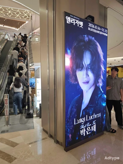 뮤지컬 엘리자벳 옥외광고