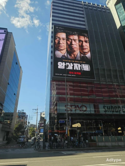 암살자들 옥외광고