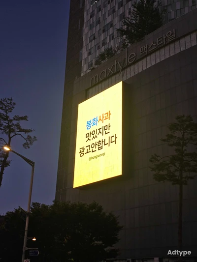 경상북도 봉화군 봉화사과 옥외광고 - 서울특별시 동대문구 용신동