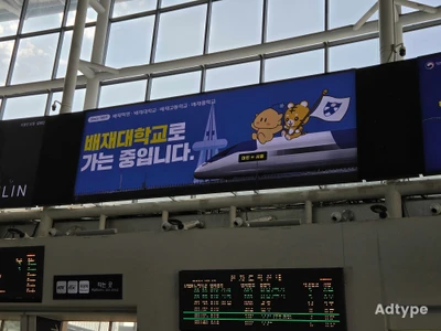 배재대학교 옥외광고