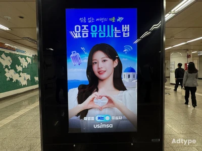 유심사 옥외광고