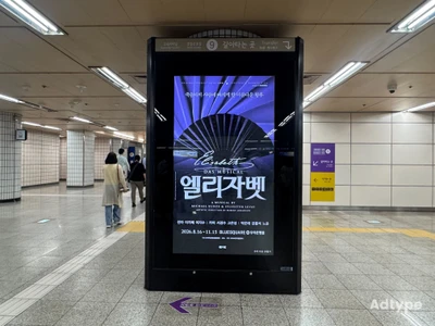 뮤지컬 엘리자벳 옥외광고