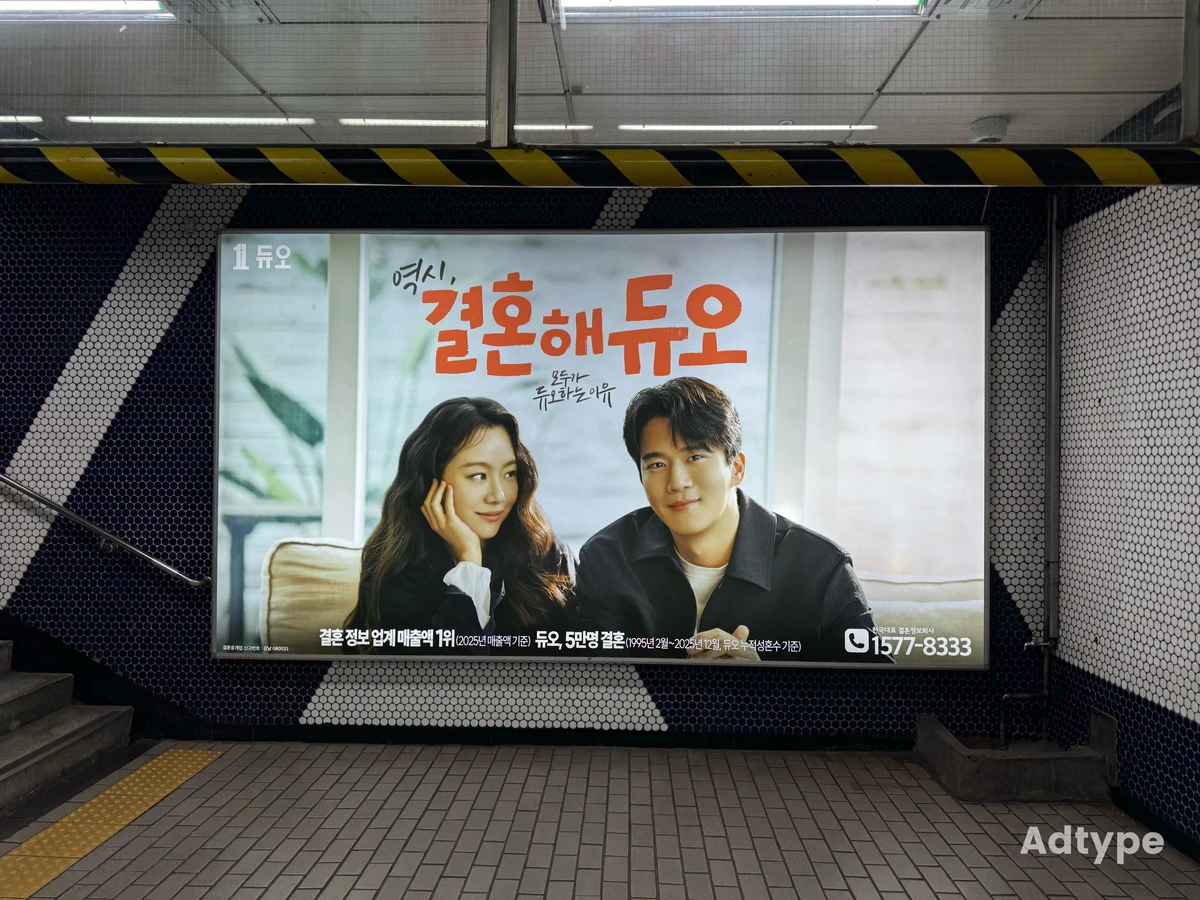 결혼해듀오 광고 이미지