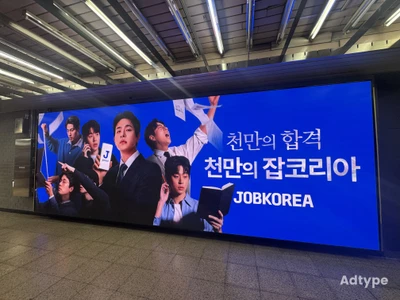 잡코리아 옥외광고