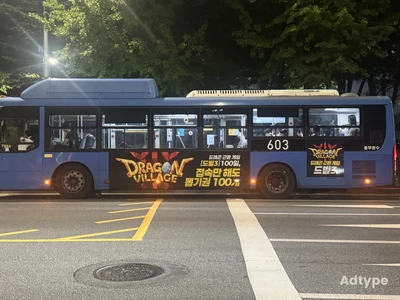 드래곤빌리지 옥외광고