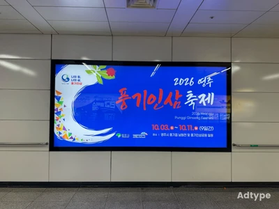 영주풍기인삼 옥외광고